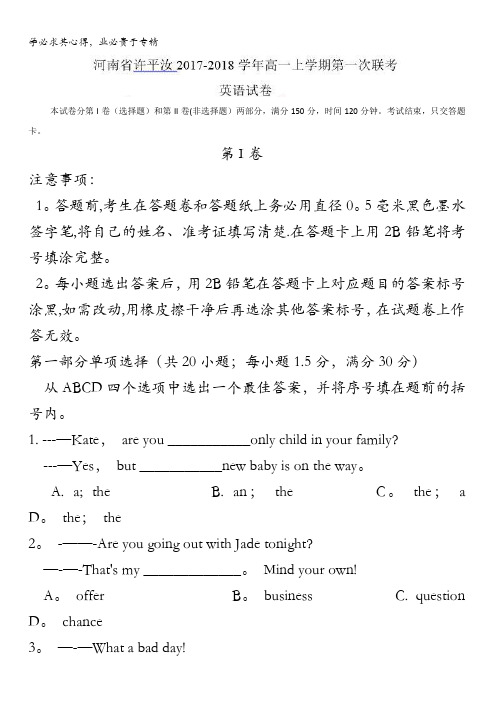 河南省许平汝2017-2018学年高一上学期第一次联考英语试卷含答案