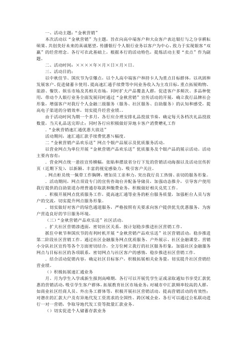 银行金秋营销方案
