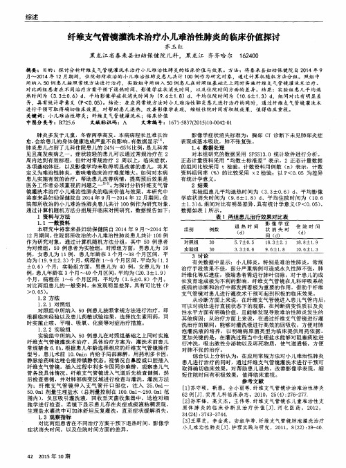 纤维支气管镜灌洗术治疗小儿难治性肺炎的临床价值探讨