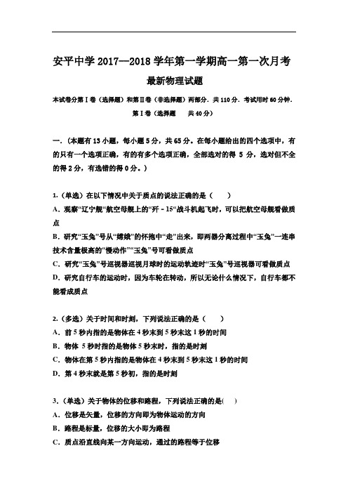 2017-2018学年河北省衡水市安平中学高一上学期第一次月考物理试题