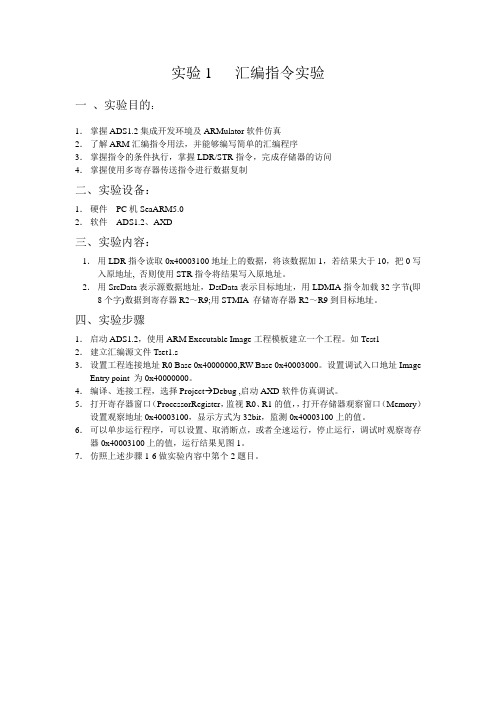 arm实验1 汇编指令实验.