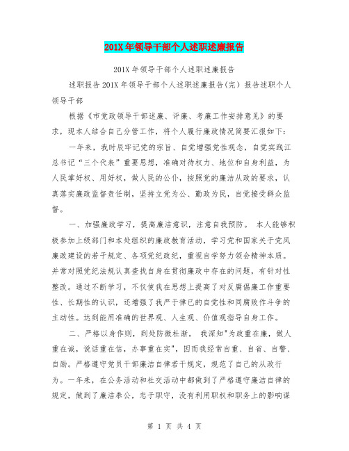 201X年领导干部个人述职述廉报告