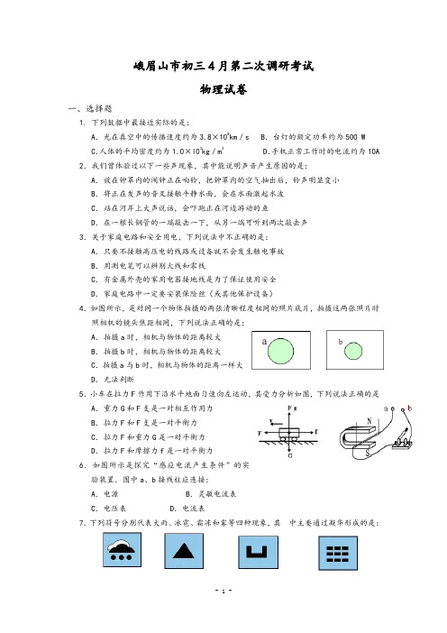 四川省峨眉山市初三4月第二次调研考试物理试卷及参考答案