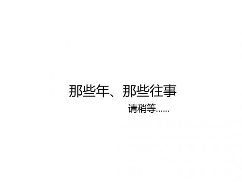 那些年、那些事