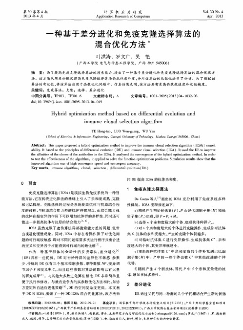 一种基于差分进化和免疫克隆选择算法的混合优化方法