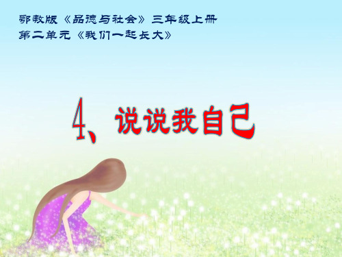 《说说我自己》ppt