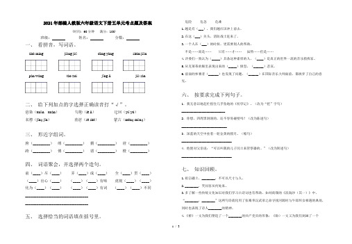 2021年部编人教版六年级语文下册五单元考点题及答案