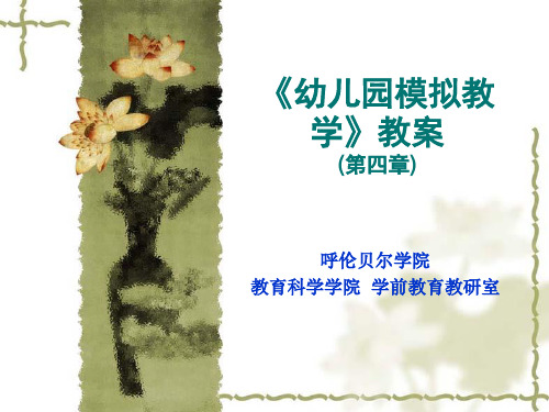 幼儿园模拟教学教案