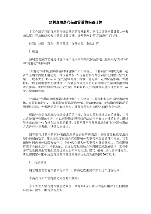 预制直埋蒸汽保温管道的保温计算