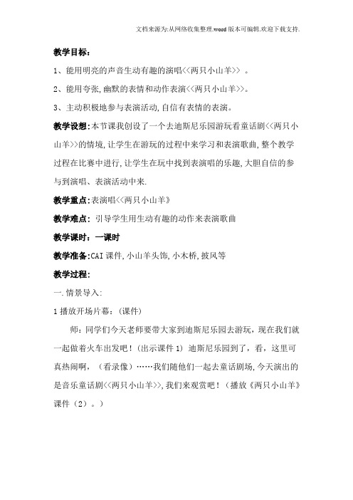 人教版小学音乐四下两只小山羊WORD版教案