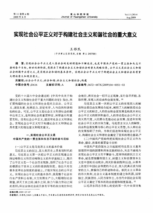 实现社会公平正义对于构建社会主义和谐社会的重大意义