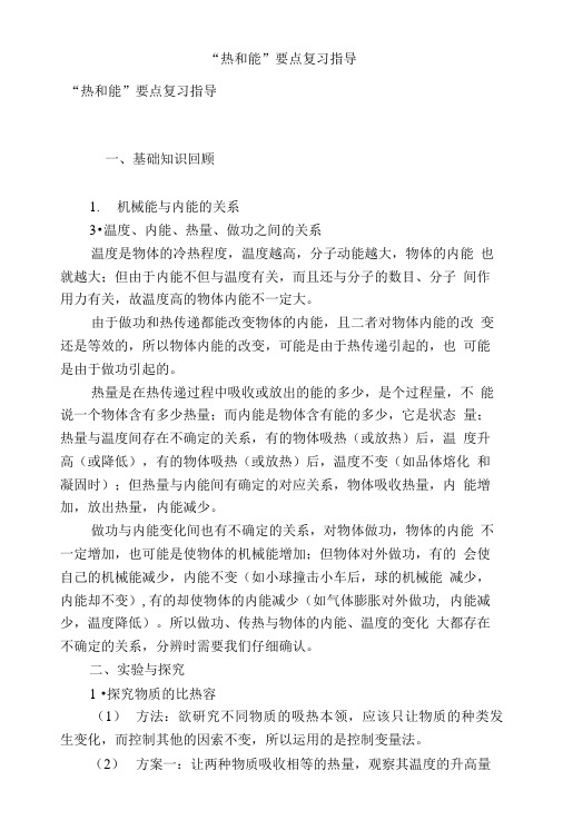 “热和能”要点复习指导.doc