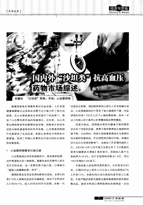 国内外“沙坦类”抗离血压药物市场综述