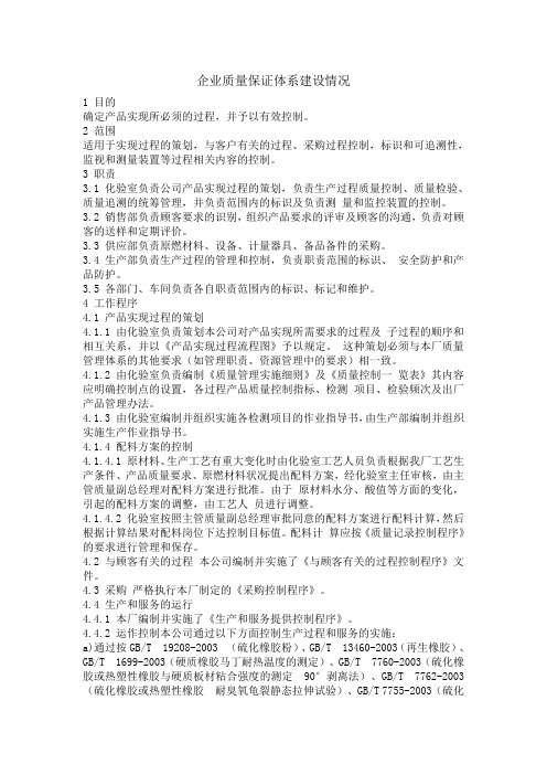 企业质量保证体系建设情况