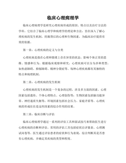 临床心理病理学