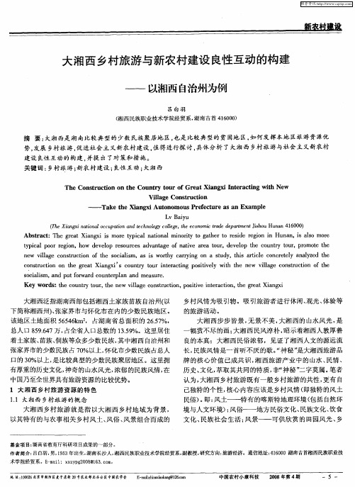 大湘西乡村旅游与新农村建设良性互动的构建——以湘西自治州为例