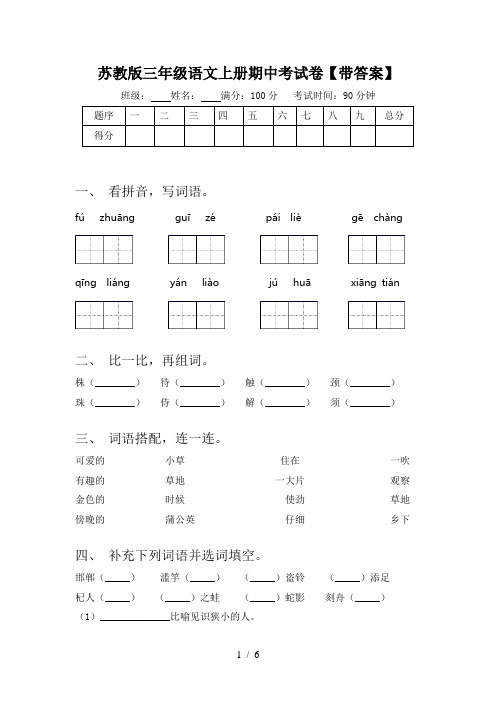 苏教版三年级语文上册期中考试卷【带答案】