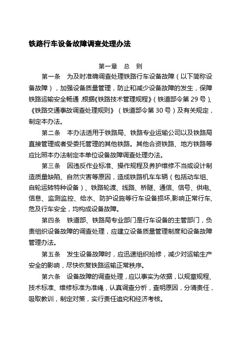 070831铁路行车设备故障调查处理办法(铁办[2007]168号)