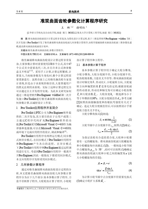 准双曲面齿轮参数化计算程序