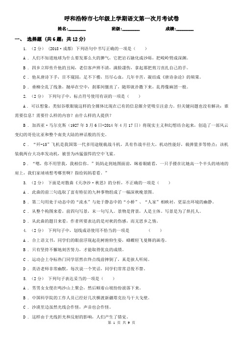 呼和浩特市七年级上学期语文第一次月考试卷