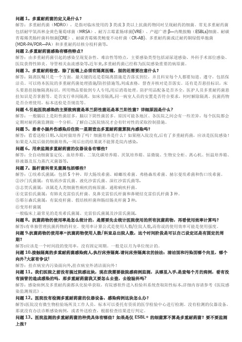 多重耐药菌20问
