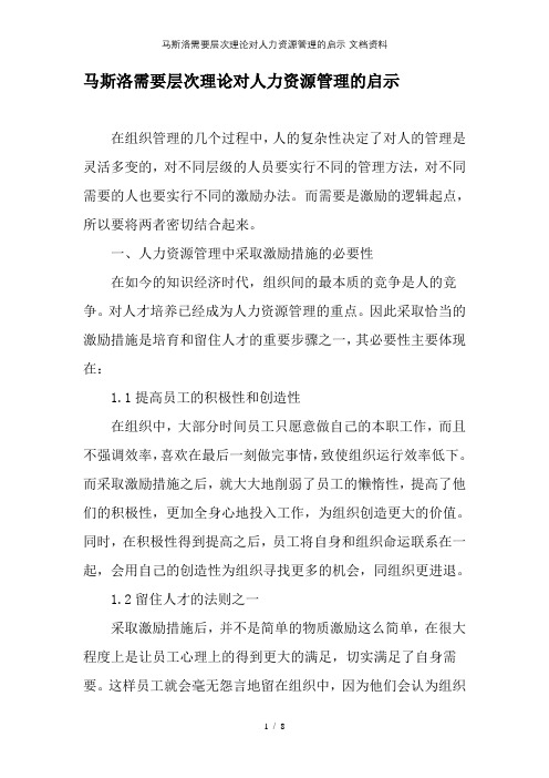 马斯洛需要层次理论对人力资源管理的启示-文档资料