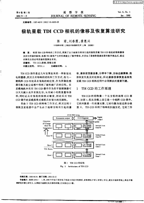 极轨星载TDICCD相机的像移及恢复算法研究
