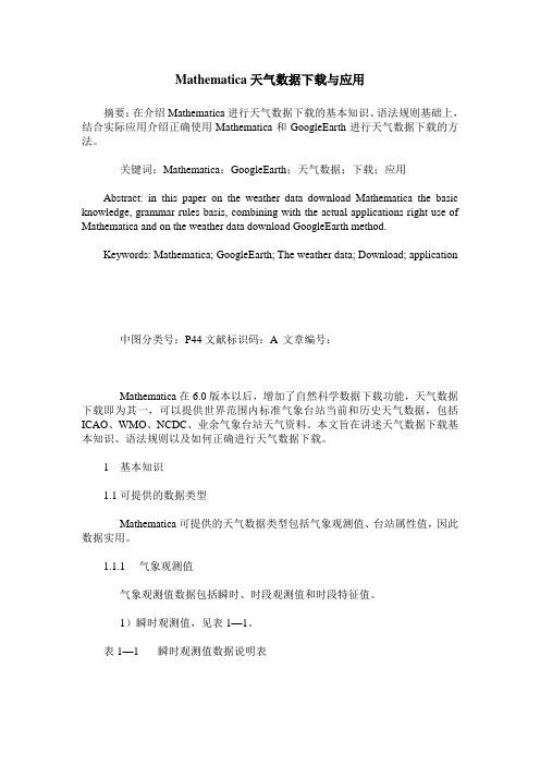 Mathematica天气数据下载与应用