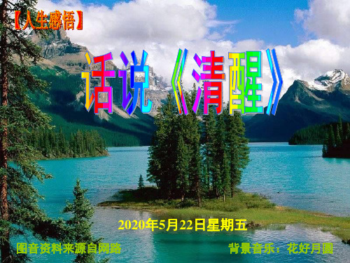 【人生感悟】话说《清醒》,免费下载。为人者,有一个清醒的头脑比有一个聪明的头脑更重要。