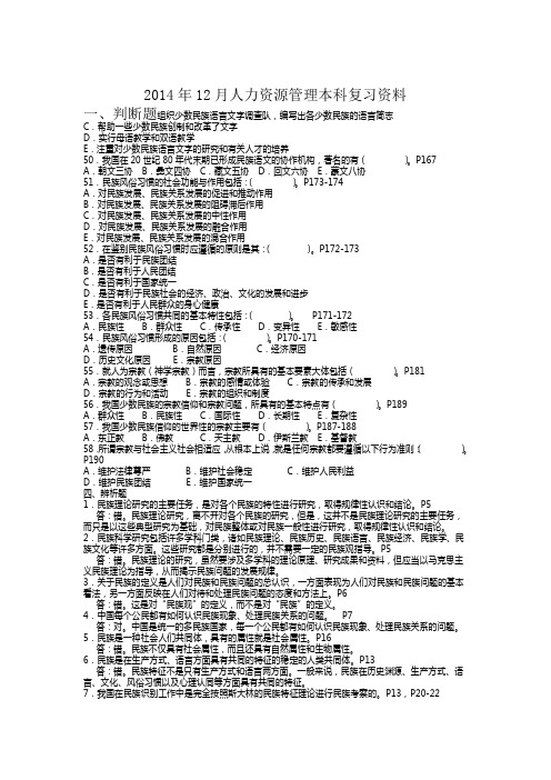 2014.12人力资源管理复习资料
