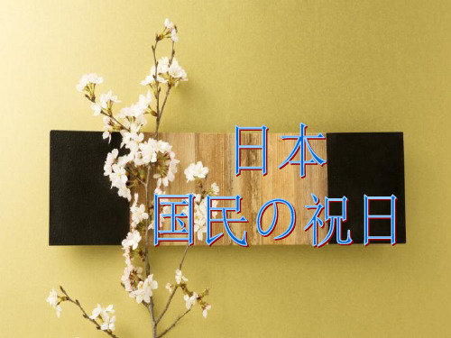 日本の祝日