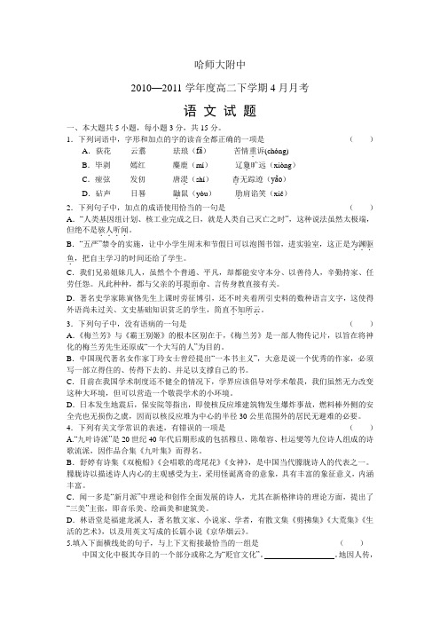 哈师大附中2011学年度高二下学期4月月考语文试题