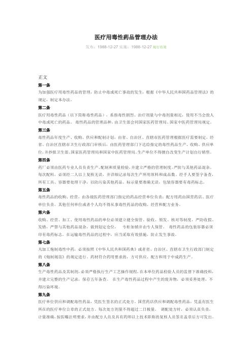 医疗用毒性药品管理办法