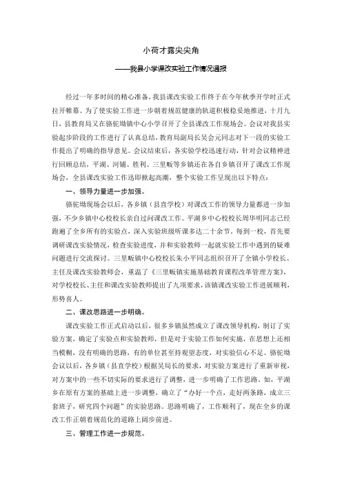 我县小学课改工作情况通报1