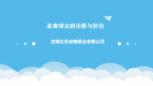 鸡球虫病的诊断与防治