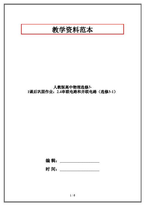 人教版高中物理选修3-1课后巩固作业：2.4串联电路和并联电路(选修3-1)