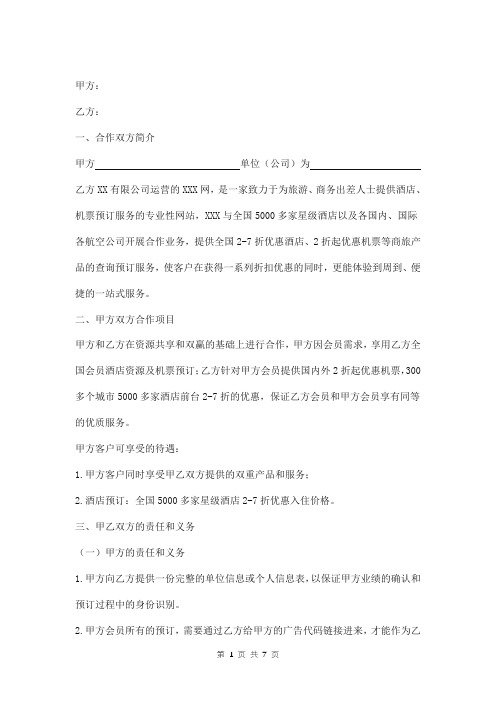 酒店及航空公司网络分销合作协议样本
