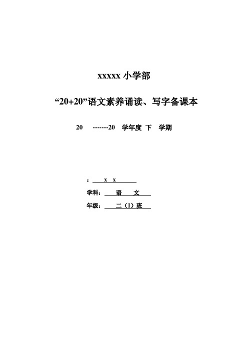 武昌区二年级上20+20书声琅琅详细教(学)案