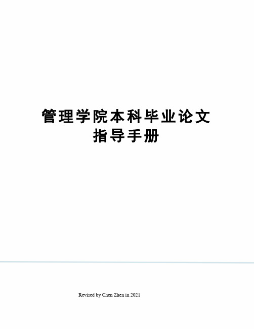 管理学院本科毕业论文指导手册