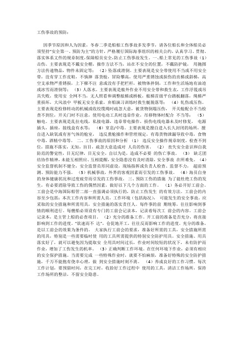 工伤事故的预防