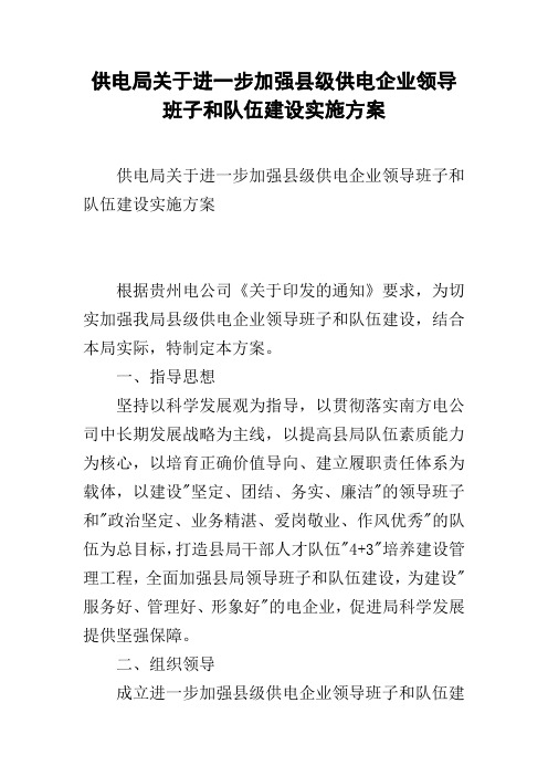 供电局关于进一步加强县级供电企业领导班子和队伍建设实施方案