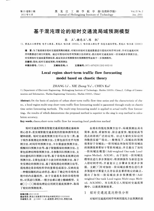 基于混沌理论的短时交通流局域预测模型