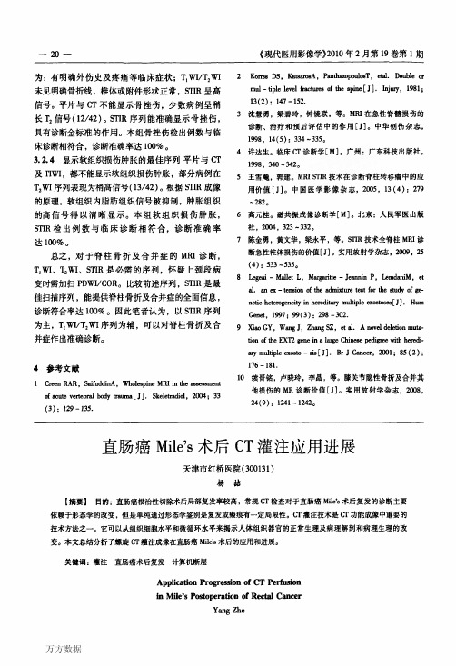 直肠癌Mile_s术后CT灌注应用进展