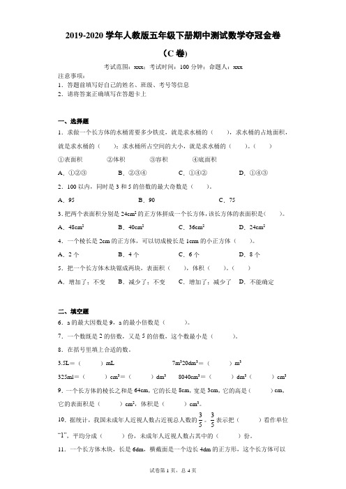 最新人教版五年级下册数学试题-2019-2020学年期中测试数学夺冠金卷(C卷)-附答案人教版