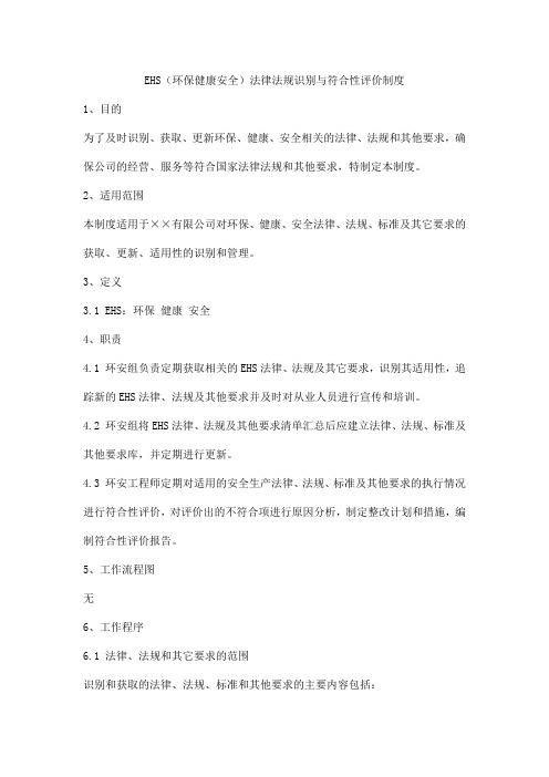 EHS(环保健康安全)法律法规识别与符合性评价制度