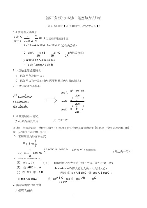 (完整版)解三角形专题题型归纳