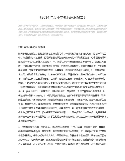 2014年度小学教师述职报告