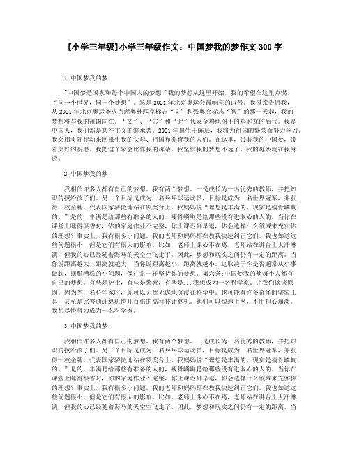 [小学三年级]小学三年级作文：中国梦我的梦作文300字
