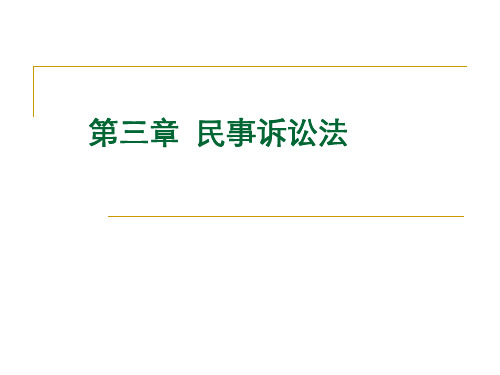 第三章民事诉讼法