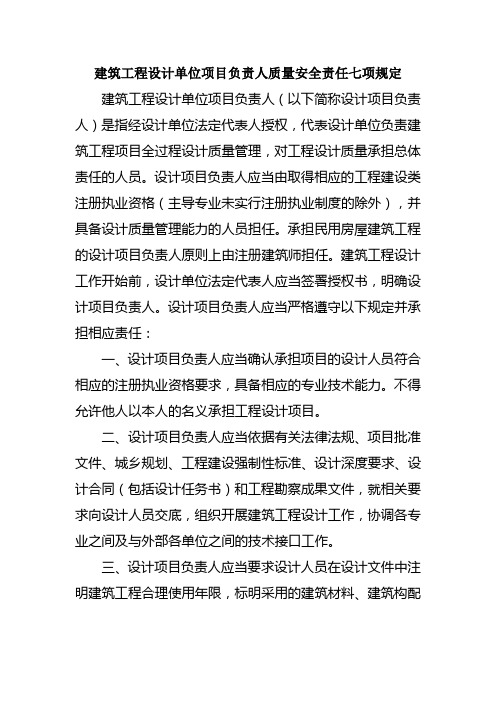 建筑工程设计单位项目负责人质量安全责任七项规定
